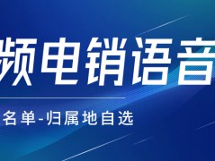 怎樣避免呼叫限制？電銷卡與普通卡的外呼區別