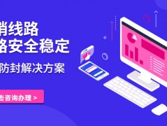 云浮電銷防封線路咨詢