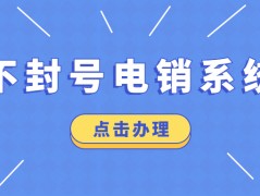 揭陽電銷系統(tǒng)
