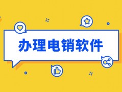 韶關電銷防封軟件安裝