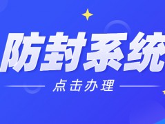 佛山電話銷售防封系統(tǒng)咨詢