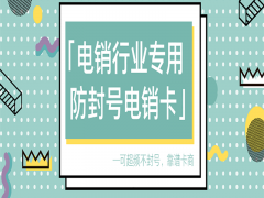 成都防封電銷卡代理