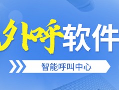 常州電銷防封外呼軟件下載