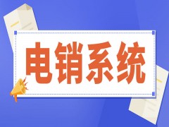 長沙電銷防封系統