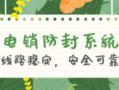 洛陽(yáng)電話銷(xiāo)售防封系統(tǒng)好用嗎