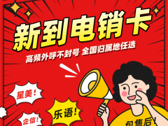 電銷卡和AXB電銷系統(tǒng)