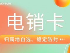 電銷行業(yè)限制及電銷卡的解決方案