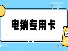 怎么規(guī)避電銷卡限制