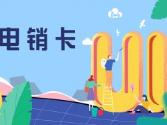電銷(xiāo)被限制應(yīng)該怎么解決？如何辦？
