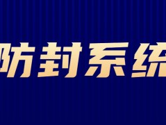 無錫電銷防封系統辦理