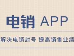 蘇州電銷不封號(hào)app哪里有