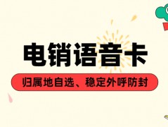 什么是電銷卡？靠譜嗎？