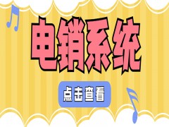 上海電銷系統價格