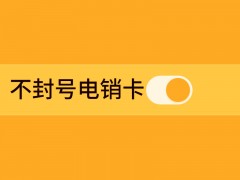 電銷行業能用什么電銷卡