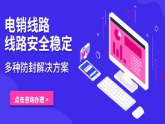 河南電銷線路商