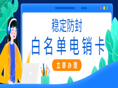 上海電銷白名單卡購買渠道