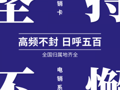 電銷防封中間號系統