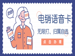 廣州電銷語音卡推薦