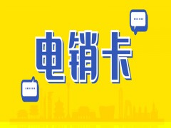 廈門電銷卡去哪里辦理