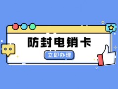 現在電銷行業都在使用什么不封號的電銷卡
