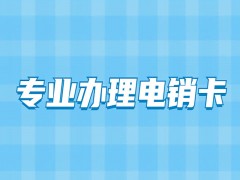 寧波電銷專用電話卡低資費