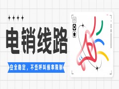 杭州電銷線路商