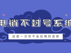 什么是電銷回?fù)芟到y(tǒng)
