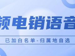 電銷卡：電銷企業(yè)的穩(wěn)定利器