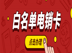 杭州防封電銷(xiāo)卡哪里可以買(mǎi)到