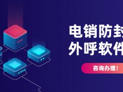肇慶電銷防封外呼軟件怎么樣