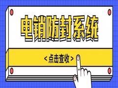 石嘴山防封電銷系統加盟