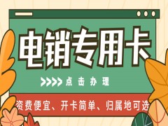 廣州電銷防封卡價(jià)格
