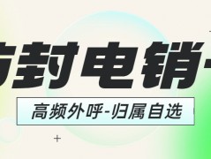 電銷企業(yè)選擇電銷卡外呼是否靠譜？