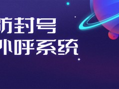 天津電銷(xiāo)防封號(hào)系統(tǒng)怎么辦理