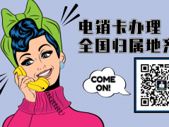 外呼電話(huà)卡電銷(xiāo)專(zhuān)用