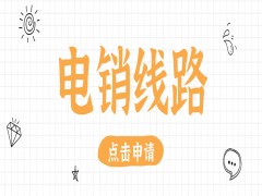 沈陽語音電銷系統線路