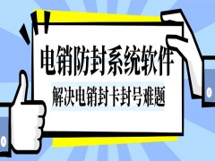 遼寧電銷公司外呼軟件費用