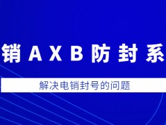 湛江電銷AXB防封系統安裝
