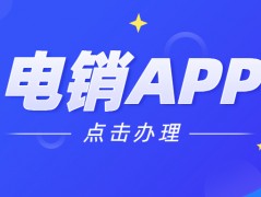 珠海電銷不封號app咨詢