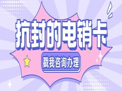杭州抗封電銷(xiāo)卡購(gòu)買(mǎi)渠道