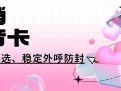 電銷卡為什么比普通卡更適合電銷外呼？電銷卡外呼的優(yōu)勢