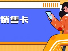 為什么電銷卡適合電銷行業(yè)外呼？電銷企業(yè)應(yīng)選擇普通卡還是電銷卡？