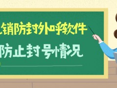 鄭州電話銷(xiāo)售防封系統(tǒng)加盟