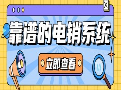 吉林電銷外呼防封系統哪家好