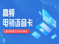 電銷為什么都在使用電銷卡？優點是什么？
