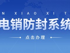 東莞電銷防封系統(tǒng)怎么辦理