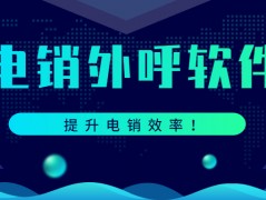 深圳電銷防封軟件