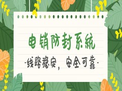 哈爾濱電銷外呼防封系統(tǒng)怎么樣