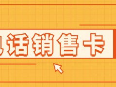 打電銷為什么會封號？有解決方案嗎？