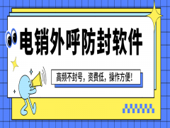 長沙電銷虛擬外呼軟件哪家好